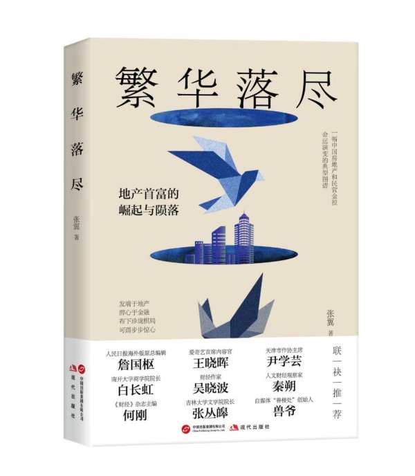 配资宝 财经作家张翼推出长篇小说《繁华落尽》 揭示地产首富的崛起与陨落