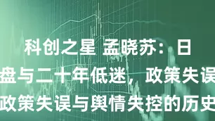 科创之星 孟晓苏：日本楼市崩盘与二十年低迷，政策失误与舆情失控的历史教训