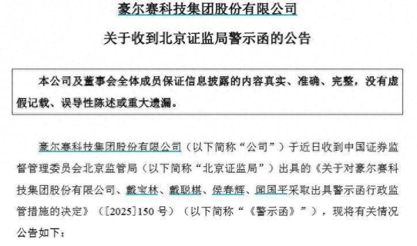 中玉束哈 原实控人被逮捕却“秘而不宣”！豪尔赛被出具警示函