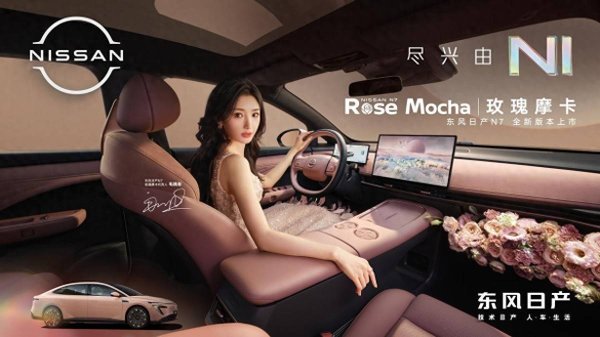 汇通资管 单月交付破万！日产N7反手掏出新玫瑰摩卡新内饰！