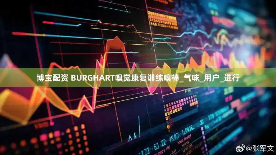 博宝配资 BURGHART嗅觉康复训练嗅棒_气味_用户_进行