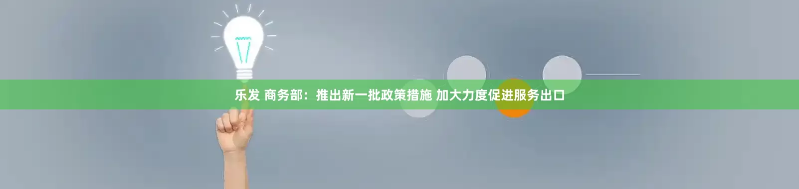 乐发 商务部：推出新一批政策措施 加大力度促进服务出口