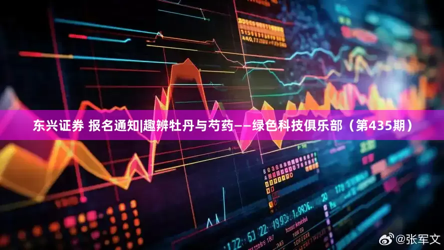 东兴证券 报名通知|趣辨牡丹与芍药——绿色科技俱乐部（第435期）